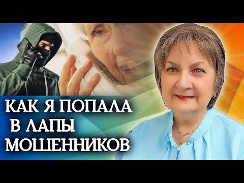 Видео: Мошенники подделывают голоса близких. Как я попалась в лапы мошенников