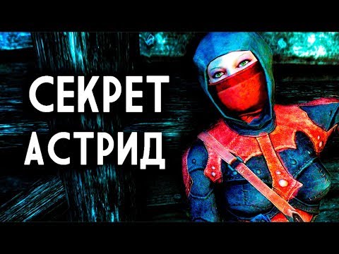 Видео: Skyrim - СЕКРЕТ АСТРИД + Уникальная вещь ( Секреты #166 )