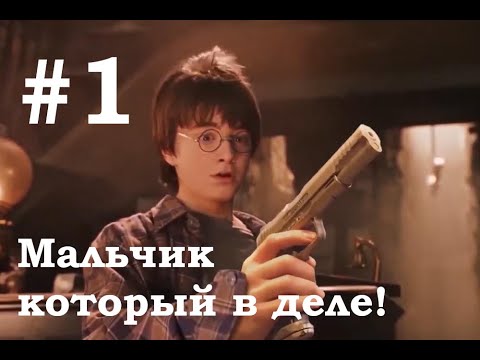 Видео: Мальчик который в деле №1 | Гарри Поттер