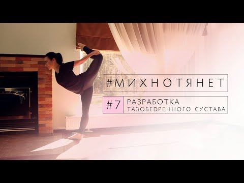 Видео: 07. Разработка тазобедренного сустава