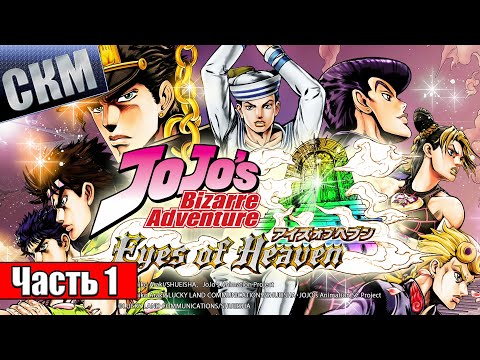 Видео: ДжоДжо Игра — JoJo's Bizarre Adventure Eyes of Heaven часть 1 {PS5} на русском