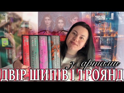 Видео: Я прочитала цикл повністю і мені є що вам сказати || Невже ДШіТ такий крутий цикл? (+ арти у відео)