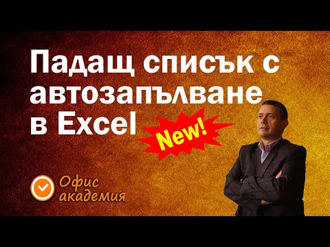 Видео: Създаване на падащ списък от падащо меню в Excel с Data Validation и List със Source таблица с данни