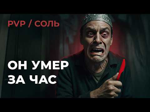 Видео: СОЛЬ: за 3 дня ты превратишься в ПСИХА