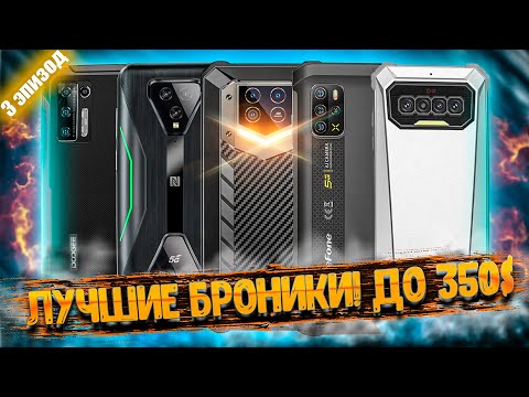 Видео: Лучшие защищённые смартфоны 2021 года❗ ЧАСТЬ #3: лучшие броники до 350 долларов!