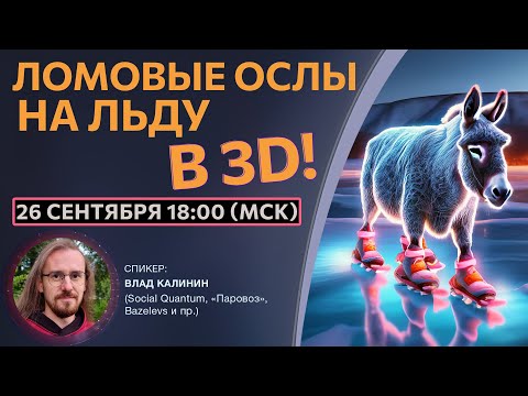 Видео: 3D-анимация парнокопытных НА ЛЬДУ! (анализ движений)