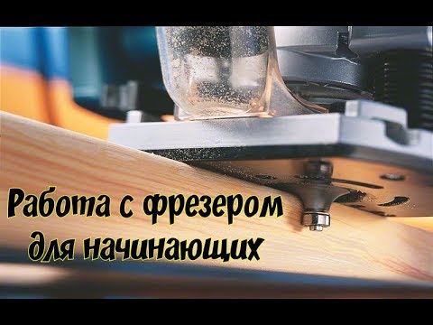 Видео: Работа с фрезером для начинающих