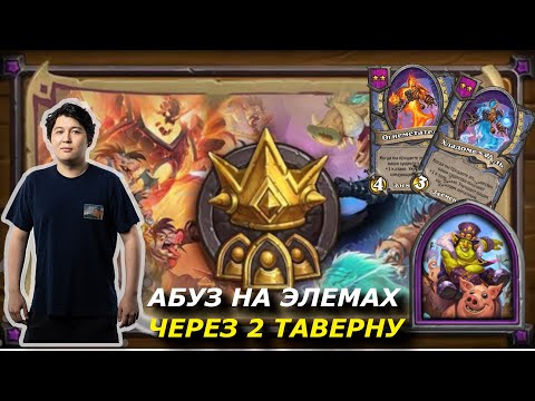 Видео: СИЛЬНЕЙШИЙ БИЛД В ПАТЧЕ! ЭЛЕМЫ ЧЕРЕЗ ВТОРУЮ ТАВЕРНУ! GuDDummit! HearthStone! Аномалии! Бразы!