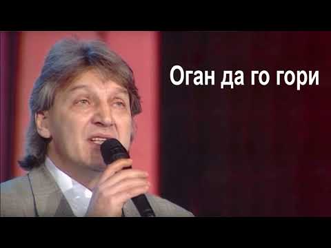 Видео: Goce Nikolovski - Ogan da go gori Гоце Николовски - Оган да го гори