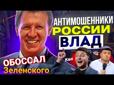 Видео: ВОТ КТО ОБОССАЛ ЗЕЛЕНСКОГО 🤣 РАЗГОВОРЫ С МОШЕННИКАМИ #антимошенники #развод #Мошенники