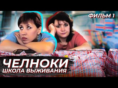 Видео: Челночное движение. Как выживали в кризис