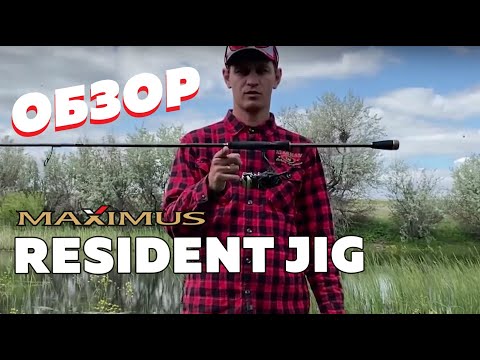 Видео: Maximus Resident JIG. Обзор от Александра Ляшенко