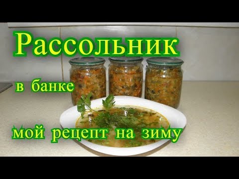 Видео: рассольник  в банке  на зиму, мой рецепт.