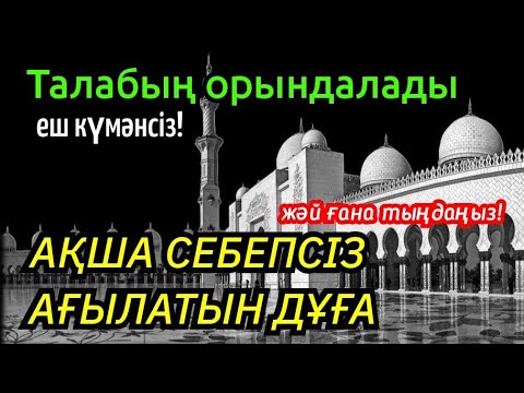 Видео: Ақша себепсіз ағылатын қасиеті бар дұға! Талабың орындалады. Жәй ғана тыңдаңыз!