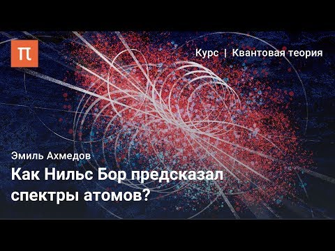 Видео: Происхождение квантовой механики — Эмиль Ахмедов