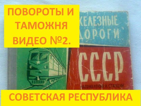 Видео: ДОБАВЛЯЕМ К НАШЕЙ С ВАМИ ЖЕЛЕЗНОЙ ДОРОГЕ ПОВОРОТ РАЗЪЕЗД И УСТРАИВАЕМ ДВИЖЕНИЕ НА ТАМОЖНЕ.