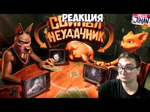Видео: Реакция на "Свинья неудачник  (Liar's Bar)"
