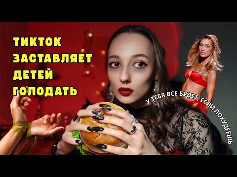 Видео: ТИКТОК РОМАНТИЗИРУЕТ РПП | подростки призывают друг друга худеть 