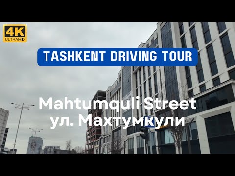 Видео: Mahtumqili street I Проезжая по улице Махтумкули I Tashkent 4K