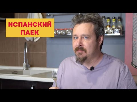 Видео: Испанский индивидуальный паек