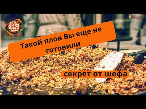 Видео: Плов от шефа, секреты+