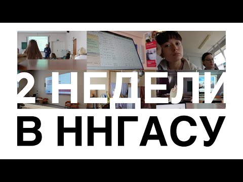 Видео: УЧЕБА В ННГАСУ | отменили все пары...