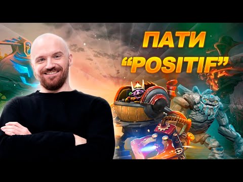 Видео: ПОЗИТИВНОЕ ПАТИ (aka VavЁk) - Dota 2