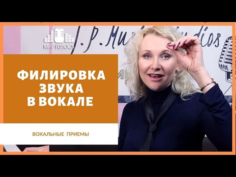 Видео: Филировка звука в вокале  и ее применение в академическом вокальном исполнении