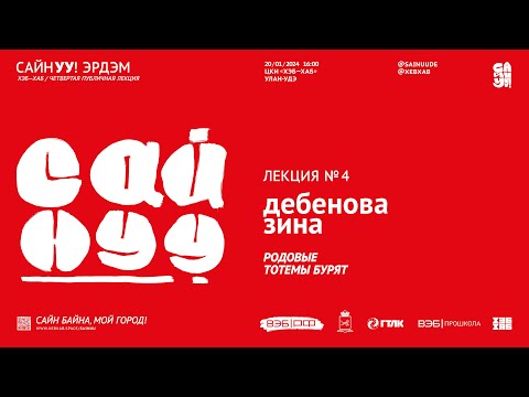 Видео: САЙНУУ! ЭРДЭМ (ЗНАНИЕ): лекция №4 «Родовые тотемы бурят»