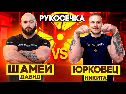 Видео: ДАВИД ШАМЕЙ VS НИКИТА ЮРКОВЕЦ // РУКОСЕЧКА // АРМРЕСТЛИНГ