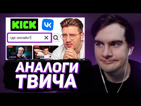 Видео: БРАТИШКИН СМОТРИТ - Я Проверил Все Аналоги Твича