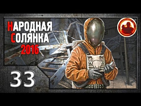 Видео: Сталкер. Народная солянка 2016 # 033. Поиски пропавшей экспедиции.