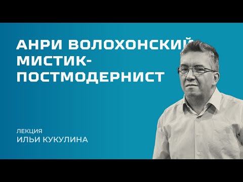 Видео: Анри Волохонский: лекция Ильи Кукулина