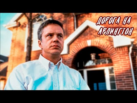 Видео: ПОД МАСКОЙ ДОБРОТЫ! Дорога на Арлингтон. Джефф Бриджес. Тим Роббинс.