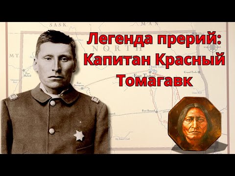 Видео: Легенда прерий Капитан Красный Томагавк