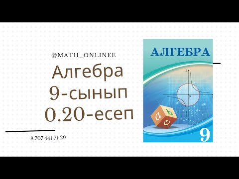 Видео: Алгебра 9-сынып 0.20-есеп Квадрат теңдеудің түбірлерін анықтау