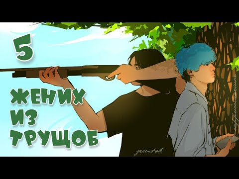 Видео: Жених из трущоб / Professor_choi / 5 часть / озвучка фанфика / вигуки