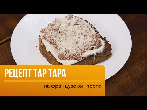 Видео: Тар-тар на французском тосте