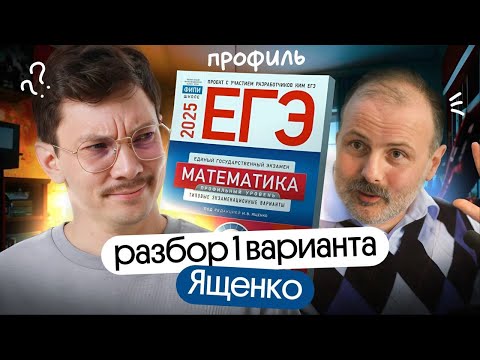 Видео: РАЗБОР ПЕРВОГО ВАРИАНТА ЯЩЕНКО ЕГЭ 2025 I ПРОФИЛЬ