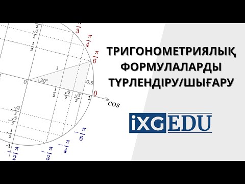 Видео: МАТЕМАТИКА | Тригонометриялық формулаларды түрлендіру / шығару | iXG EDU