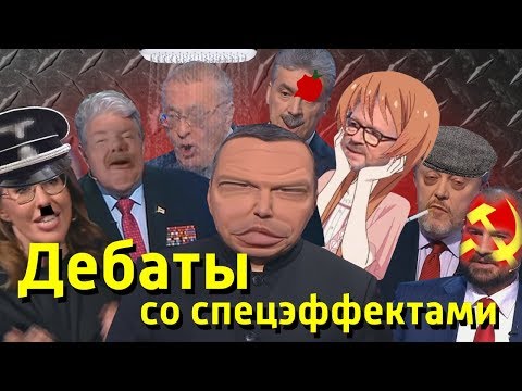 Видео: Дебаты со спецэффектами | RYTP