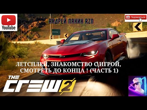 Видео: КРУТАЯ ИГРА The Crew 2 ЛЕТСПЛЕЙ, ЗНАКОМСТВО С ИГРОЙ,  СМОТРЕТЬ ДО КОНЦА ! (ЧАСТЬ 1)