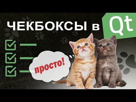 Видео: CheckBox в Qt | просто