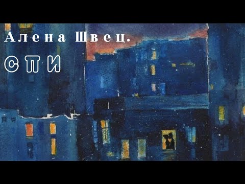 Видео: //Алена Швец// - спи (lyrics ~ текст)