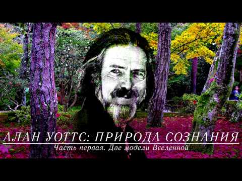 Видео: Алан Уоттс - Природа сознания (часть 1)