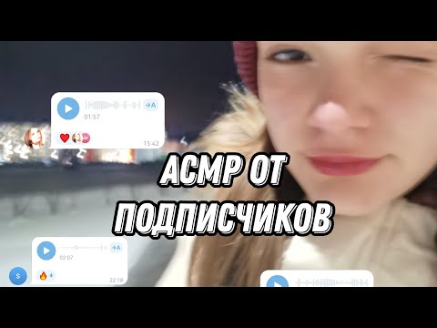 Видео: АСМР || ASMR ОТ ПОДПИСЧИКОВ см. описание