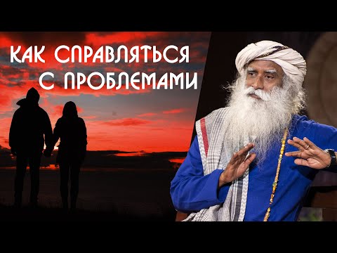 Видео: Как легко преодолевать проблемы в жизни - Садхгуру на Русском
