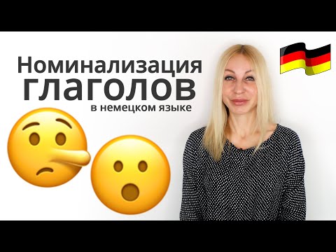 Видео: Изучаем грамматику немецкого языка: номинализация глаголов | Разбираем по полочкам!