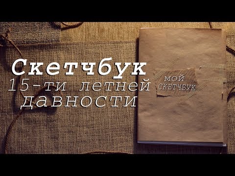 Видео: Обзор скетчбука 15-ти летней давности #коробкавоспоминаний
