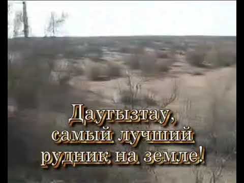 Видео: Даугызтау -самый лучший рудник на земле!!!!